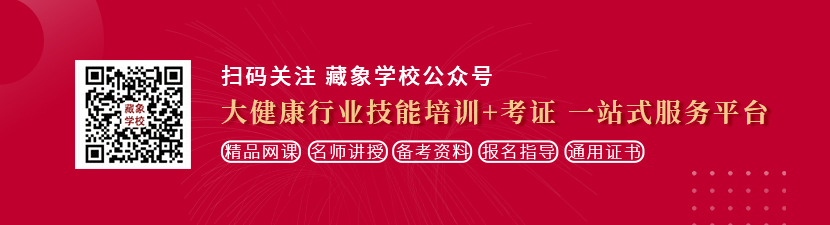 大骚鸡巴操骚逼视频想学中医康复理疗师，哪里培训比较专业？好找工作吗？